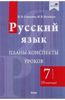 Обложка книги Русский язык. 7 класс. Планы-конспекты уроков. II полугодие, Соколова Инна Владимировна, Кузенько Ирина Владимировна