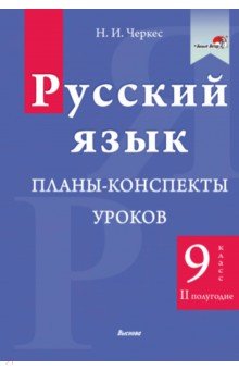 Русский язык. 9 класс. Планы-конспекты уроков. II полугодие