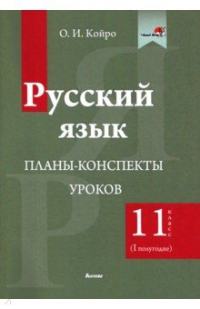 Русский язык. 11 класс. Планы-конспекты уроков. I полугодие