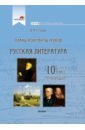 Русская литература. 10 класс. Планы-конспекты уроков. I полугодие