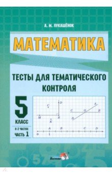 Лукашенок Алла Михайловна - Математика. 5 класс. Тесты для тематического контроля. В 2-х частях. Часть 1