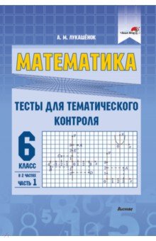Лукашенок Алла Михайловна - Математика. 6 класс. Тесты для тематического контроля. В 2 частях. Часть 1