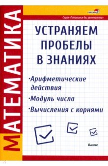 Математика. Арифметические действия. Модуль числа. Вычисления с корнями