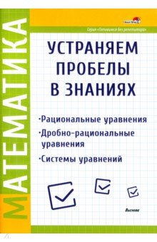 

Математика. Рациональные уравнения. Дробно-рациональные уравнения. Системы уравнений