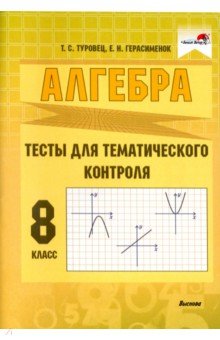 Туровец Татьяна Сергеевна, Герасименок Елена Николаевна - Алгебра. 8 класс. Тесты для тематического контроля