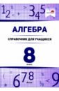 Алгебра. 8 класс. Справочник для учащихся математика 5 класс справочник для учащихся