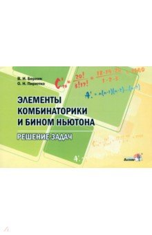 Берник Василий Иванович, Пирютко Ольга Николаевна - Элементы комбинаторики и бином Ньютона. Решение задач. Пособие для учителей