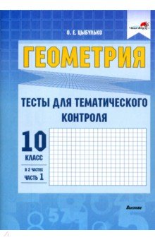 Цыбулько Оксана Евгеньевна - Геометрия. 10 класс. Тесты для тематического контроля. В 2 частях. Часть 1