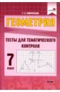 Геометрия. 7 класс. Тесты для тематического контроля