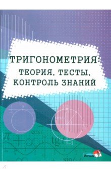  - Тригонометрия. Теория, тесты, контроль знаний