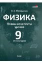 Митлашевич Ольга Алкександровна Физика. 9 класс. Планы-конспекты уроков. II полугодие. Пособие для педагогов алгебра 7 класс i полугодие планы конспекты уроков пособие для педагогов