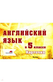  - Английский язык. 5 класс. Карточки