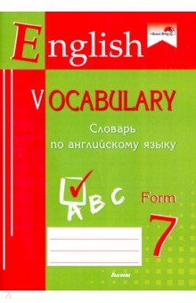 English vocabulary. Form 7.    