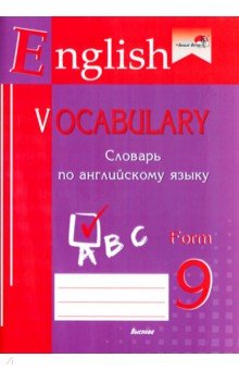 English vocabulary. Form 9.    