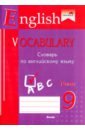 English vocabulary. Form 9. Словарь по английскому языку цена и фото