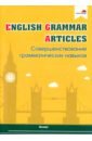 English Grammar. Articles. Совершенствование грамматических навыков. Пособие для педагогов english grammar pronouns совершенствование грамматических навыков
