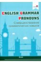 English Grammar. Pronouns. Совершенствование грамматических навыков е в угарова английские предлоги краткий справ