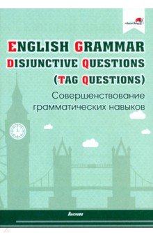 English Grammar. Disjunctive Questions (Tag Questions).   