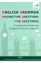 English Grammar. Disjunctive Questions (Tag Questions). Совершенствование грамматических навыков english grammar prepositions совершенствование грамматических навыков