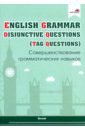 English Grammar. Disjunctive Questions (Tag Questions). Совершенствование грамматических навыков english grammar disjunctive questions tag questions совершенствование грамматических навыков