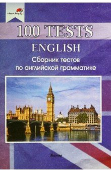  - 100 tests. English. Сборник тестов по английской грамматике