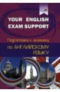 Your English Exam Support. Подготовка к экзамену по английскому языку your english exam support подготовка к экзамену по английскому языку