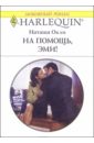 деникик эми целуя невесту роман Окли Наташа На помощь, Эми!: Роман
