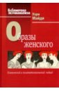 Образы женского. Клинический и психопатологический подход