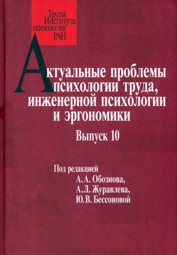 Актуальные проблемы психологии труда, инженерной психологии и эргономики. Выпуск 10