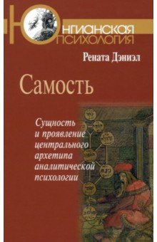 Самость. Сущность и проявление центрального архетипа аналитической психологии