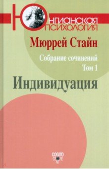 Стайн Мюррей - Собрание сочинений. Том 1. Индивидуация