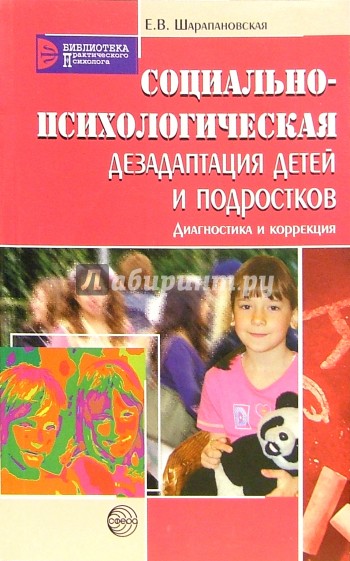 Социально-психологическая дезадаптация детей и подростков. Диагностика и коррекция