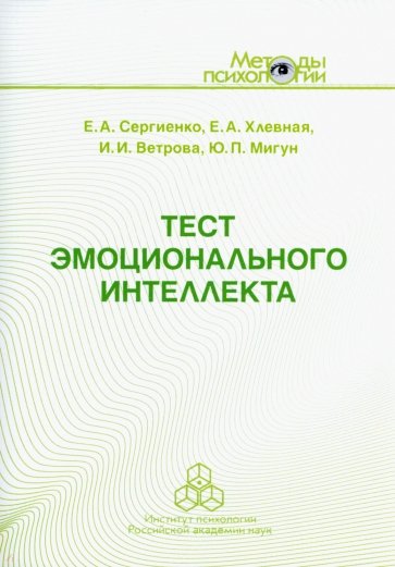 Тест эмоционального интеллекта. Методическое пособие