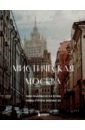 Невская Агнесса Мистическая Москва. Самые загадочные места и легенды столицы, от которых захватывает дух