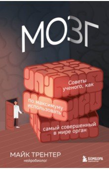

Мозг. Советы ученого, как по максимуму использовать самый совершенный в мире орган