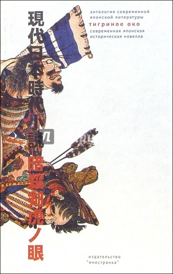 Тигриное око. Японская историческая новелла