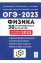 Обложка ОГЭ 2023 Физика. 30 тренировочных вариантов