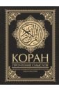 Обложка Коран. Прочтение смыслов