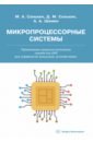 Микропроцессорные системы. Применение микроконтроллеров семейства AVR для управления внешними устр.