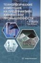Технологические измерения на предприятиях химической промышленности - Боряев Александр Александрович, Юйцин Чжу