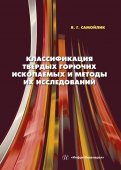 Классификация твёрдых горючих ископаемых и методы их исследований. Монография
