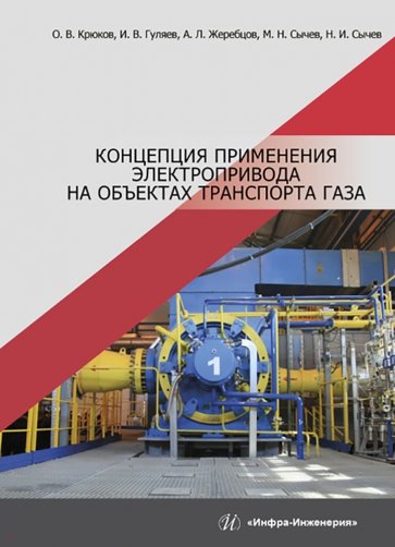 Концепция применения электропривода на объектах транспорта газа