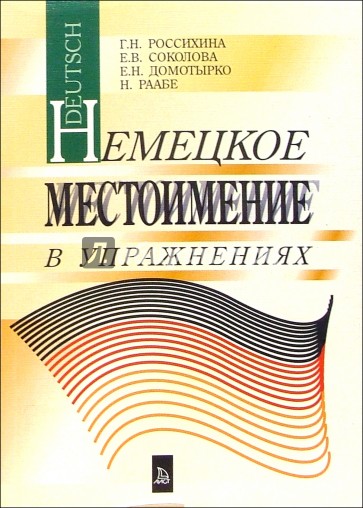 Немецкое местоимение в упражнениях. Учебное пособие