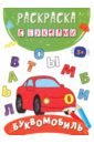 Буквомобиль озол и звуки и буквы русского алфавита найди назови напиши рабочая тетрадь для детей 4 5 лет