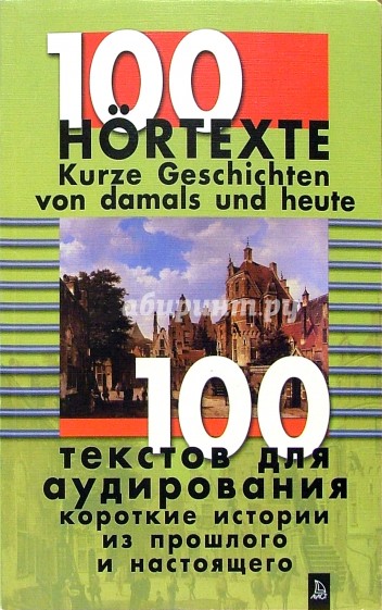 100 текстов для аудирования. Короткие истории из прошлого и настоящего + 3 а/к