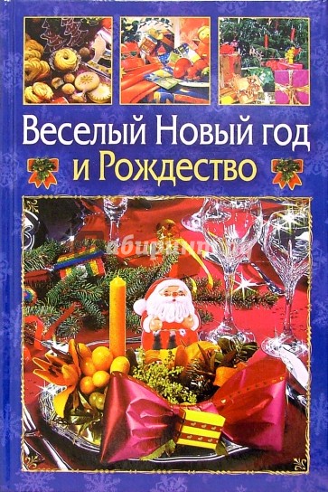 Веселый Новый Год и Рождество