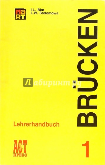 Мосты 1: Книга для учителя к учебнику немецкого языка как второго иностранного на базе английского