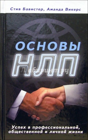 Основы НЛП. Успех в профессиональной, общественной и личной жизни