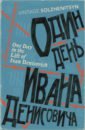 Solzhenitsyn Aleksandr One Day in the Life of Ivan Denisovich solzhenitsyn a the gulag archipelago volume 3