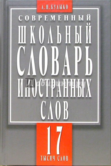 Современный школьный словарь иностранных слов. 17 тысяч слов и словосочетаний